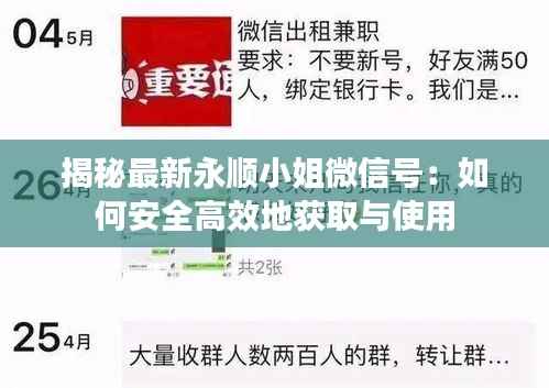 揭秘最新永顺小姐微信号：如何安全高效地获取与使用
