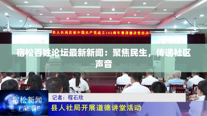 宿松百姓论坛最新新闻：聚焦民生，传递社区声音