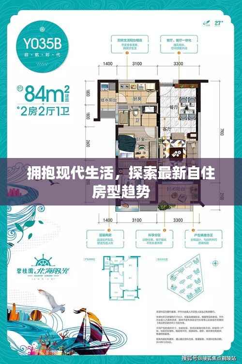 拥抱现代生活，探索最新自住房型趋势