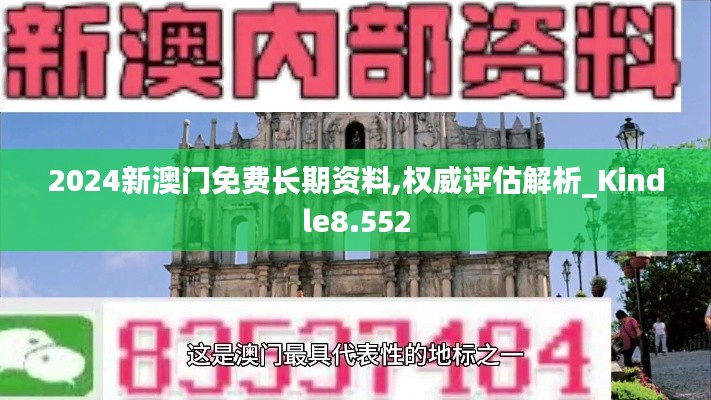 2024新澳门免费长期资料,权威评估解析_Kindle8.552