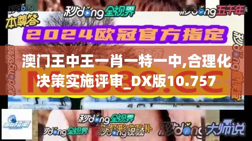 澳门王中王一肖一特一中,合理化决策实施评审_DX版10.757