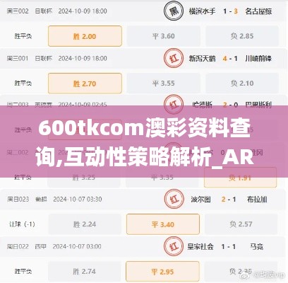 600tkcom澳彩资料查询,互动性策略解析_AR9.326