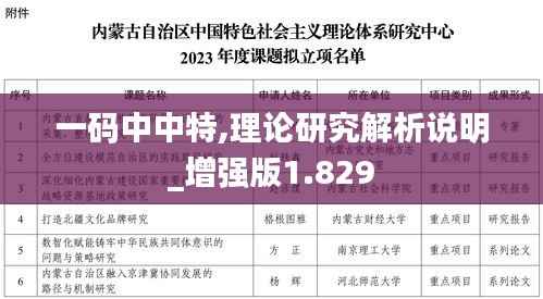 一码中中特,理论研究解析说明_增强版1.829