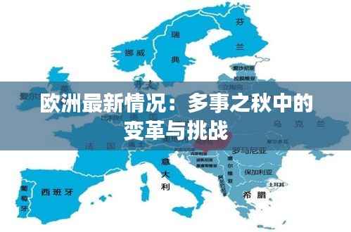 欧洲最新情况：多事之秋中的变革与挑战