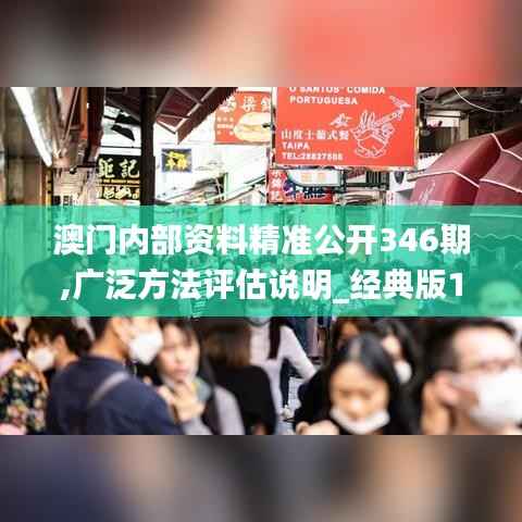 澳门内部资料精准公开346期,广泛方法评估说明_经典版10.492