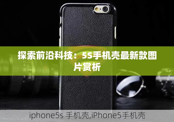 探索前沿科技：5S手机壳最新款图片赏析