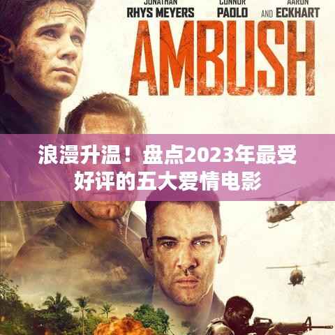 浪漫升温!盘点2023年最受好评的五大爱情电影