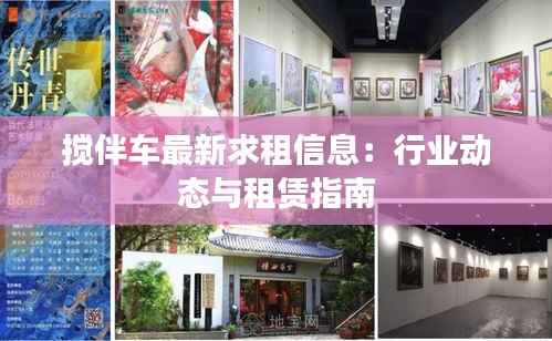 搅伴车最新求租信息：行业动态与租赁指南