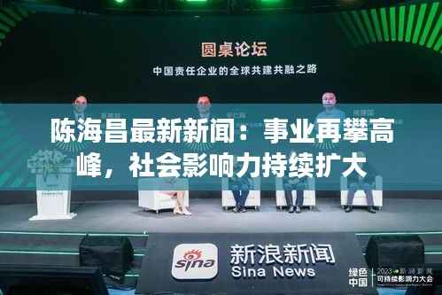 陈海昌最新新闻：事业再攀高峰，社会影响力持续扩大