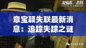 章宝颖失联最新消息:追踪失踪之谜