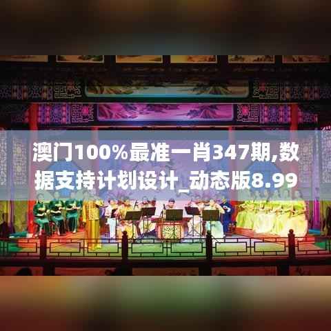 澳门100%最准一肖347期,数据支持计划设计_动态版8.996