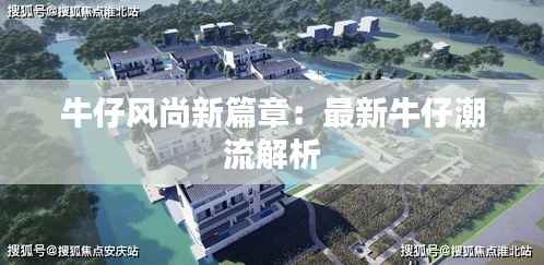 牛仔风尚新篇章:最新牛仔潮流解析