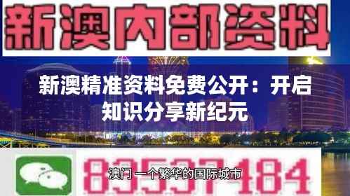 新澳精准资料免费公开：开启知识分享新纪元