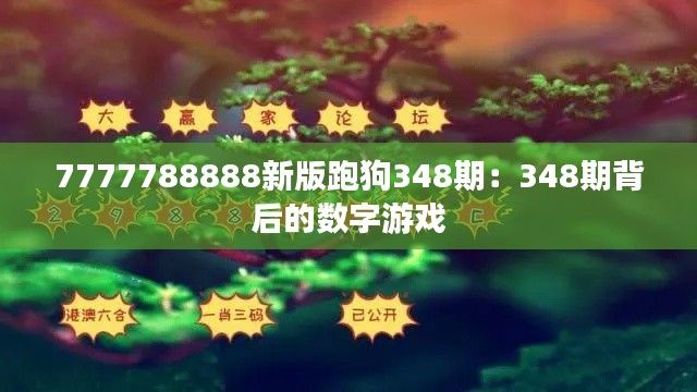 7777788888新版跑狗348期：348期背后的数字游戏