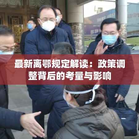 最新离鄂规定解读:政策调整背后的考量与影响