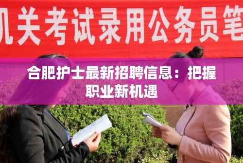 合肥护士最新招聘信息:把握职业新机遇