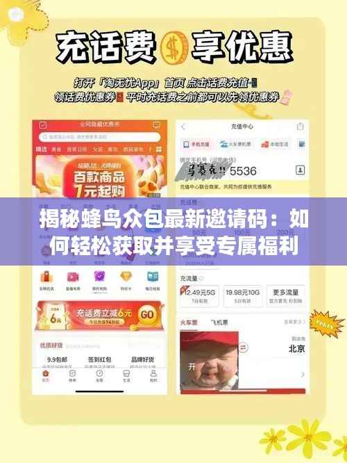 揭秘蜂鸟众包最新邀请码：如何轻松获取并享受专属福利