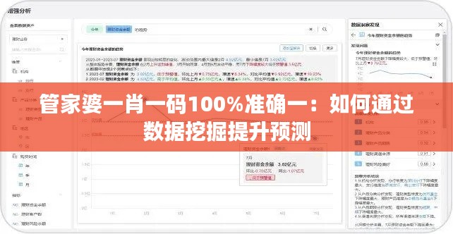 管家婆一肖一码100%准确一:如何通过数据挖掘提升预测