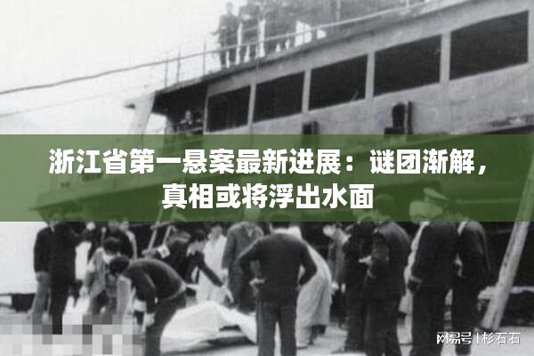 浙江省第一悬案最新进展：谜团渐解，真相或将浮出水面