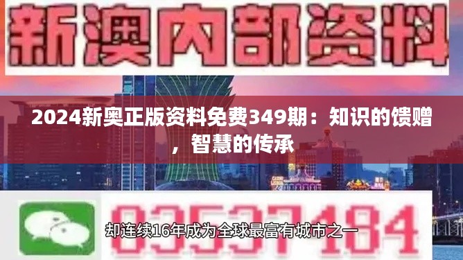 2024新奥正版资料免费349期：知识的馈赠，智慧的传承