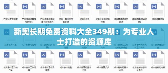 新奥长期免费资料大全349期：为专业人士打造的资源库