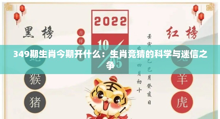 349期生肖今期开什么:生肖竞猜的科学与迷信之争