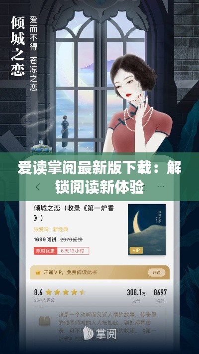 爱读掌阅最新版下载：解锁阅读新体验