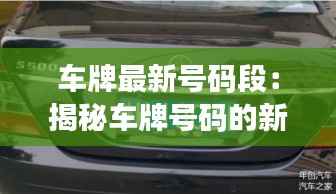 车牌最新号码段:揭秘车牌号码的新变化与趋势