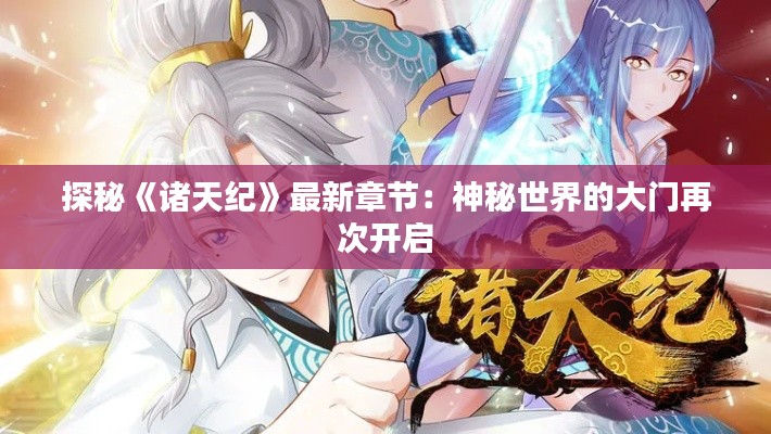 探秘《诸天纪》最新章节:神秘世界的大门再次开启