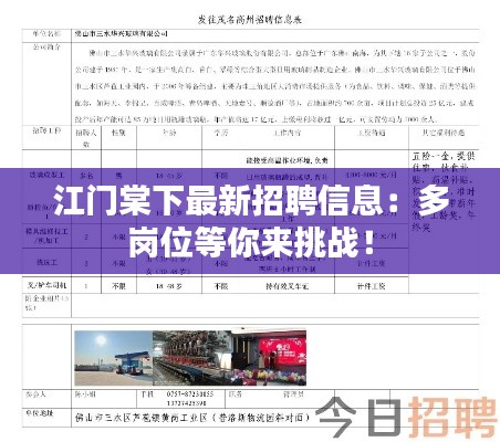 江门棠下最新招聘信息：多岗位等你来挑战！