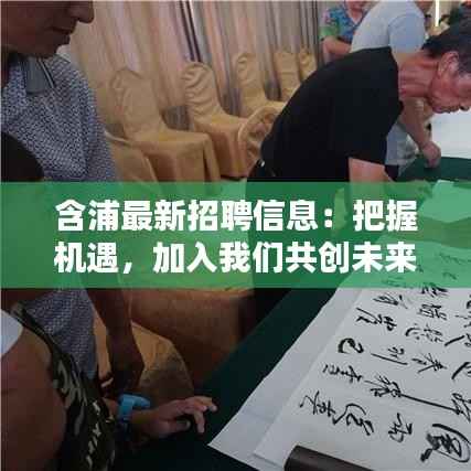 含浦最新招聘信息：把握机遇，加入我们共创未来