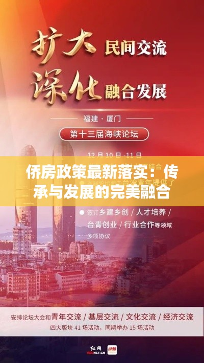 侨房政策最新落实：传承与发展的完美融合