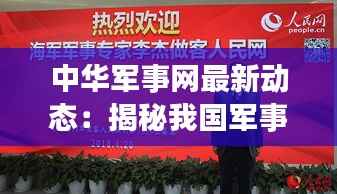 中华军事网最新动态：揭秘我国军事科技发展新篇章