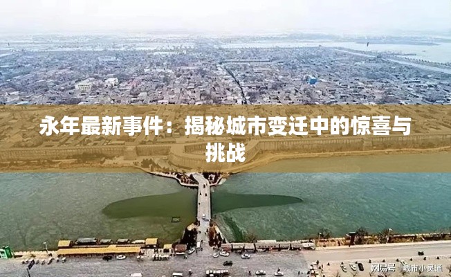 永年最新事件:揭秘城市变迁中的惊喜与挑战
