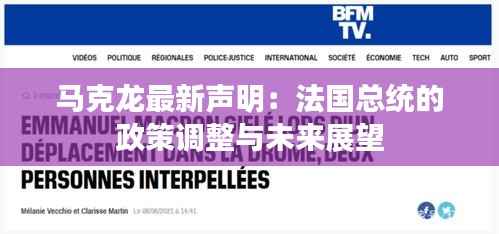 马克龙最新声明：法国总统的政策调整与未来展望