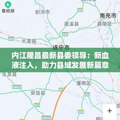 内江隆昌最新县委领导:新血液注入,助力县域发展新篇章