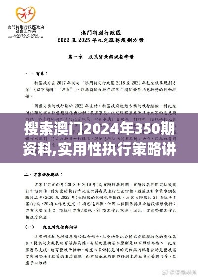 搜索澳门2024年350期资料,实用性执行策略讲解_轻量版6.394