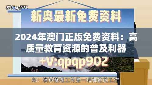 2024年澳门正版免费资料：高质量教育资源的普及利器