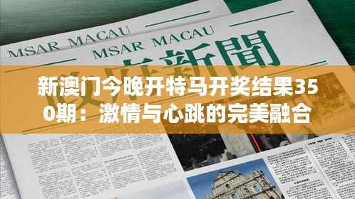 新澳门今晚开特马开奖结果350期：激情与心跳的完美融合