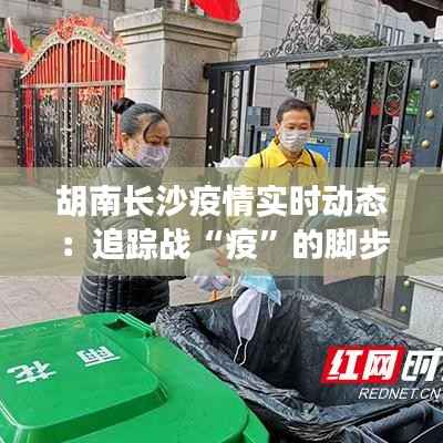 胡南长沙疫情实时动态：追踪战“疫”的脚步