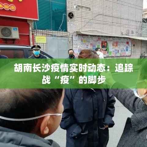 胡南长沙疫情实时动态:追踪战“疫”的脚步