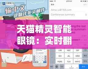 天猫精灵智能眼镜：实时翻译，开启无障碍沟通新纪元