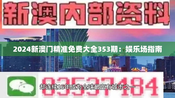 2024新澳门精准免费大全353期：娱乐场指南