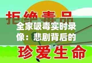 全家吸毒实时录像：悲剧背后的社会警示