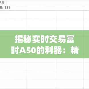 揭秘实时交易富时A50的利器：精选软件推荐与使用指南