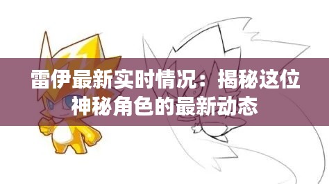 雷伊最新实时情况：揭秘这位神秘角色的最新动态