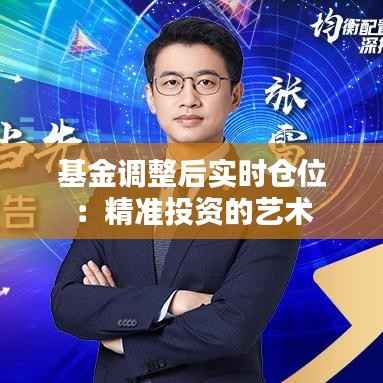 基金调整后实时仓位:精准投资的艺术