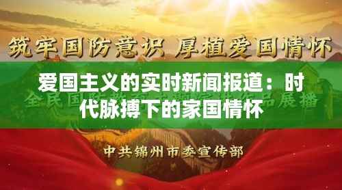 爱国主义的实时新闻报道:时代脉搏下的家国情怀