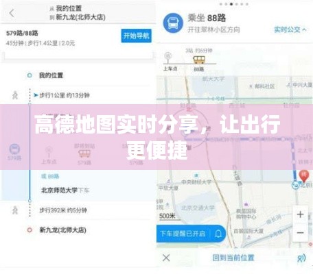 高德地图实时分享，让出行更便捷