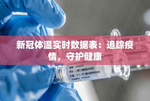新冠体温实时数据表：追踪疫情，守护健康